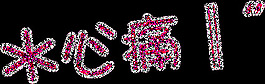 闪字图片