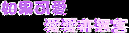 闪字图片