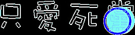 闪字图片
