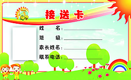 学校接送卡