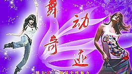 舞动奇迹图片