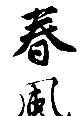 春风图片