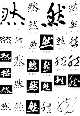 书法字典 然图片