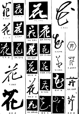 书法字典——花图片