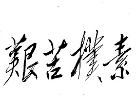 毛泽东题词图片