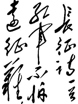 毛泽东字体图片