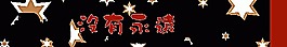 闪字图片