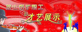 才艺展示图片