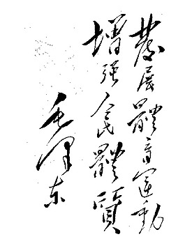 毛泽东题字图片