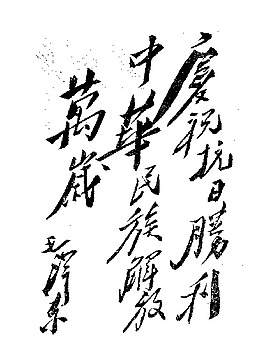 毛泽东题字图片