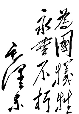 毛泽东题字图片