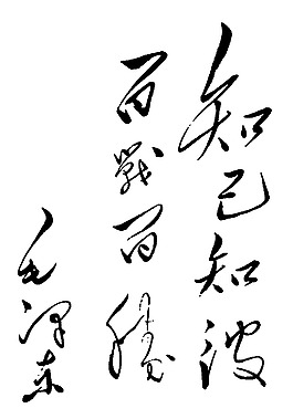 毛泽东题字图片
