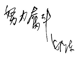 毛泽东题字图片