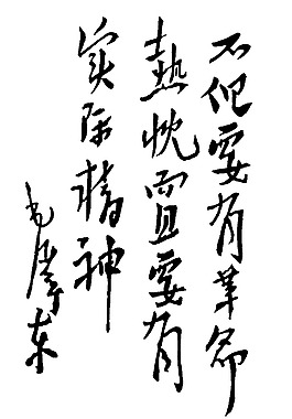 毛泽东题字图片