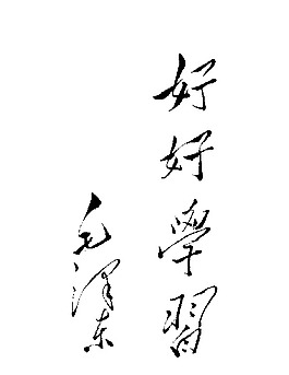 毛泽东题字图片
