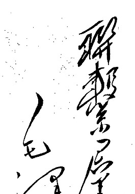 毛泽东题字图片