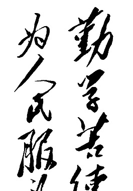 毛泽东题字图片