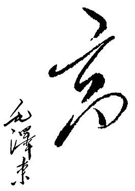 毛泽东题字图片