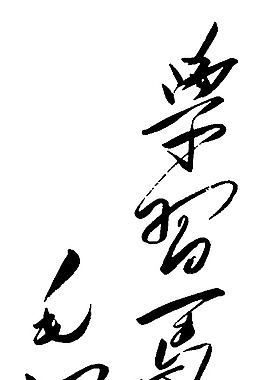 毛泽东题字图片