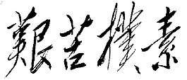 毛泽东题字图片