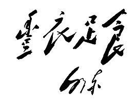 毛泽东题字图片