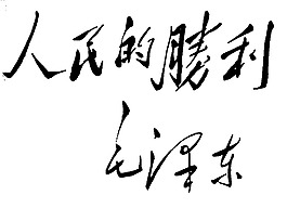 毛泽东题字图片