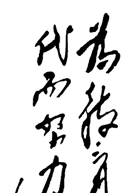 毛泽东题字图片