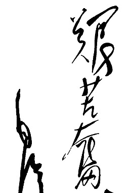 毛泽东题字图片