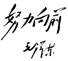 毛泽东题字图片