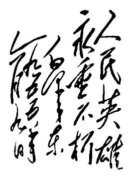 毛泽东题字图片