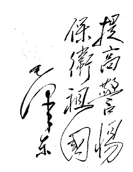 毛泽东题字图片