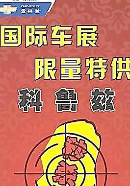 科鲁兹车展