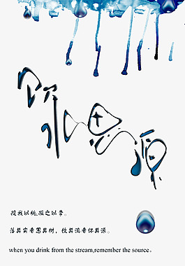 饮水思源