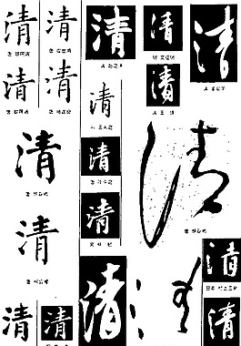 书法字典——清1图片