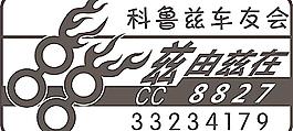科鲁兹车友会