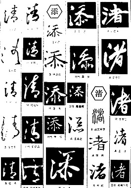 书法字典——清2图片