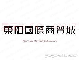 东洋国际商贸城