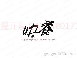 快餐