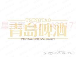 青岛啤酒