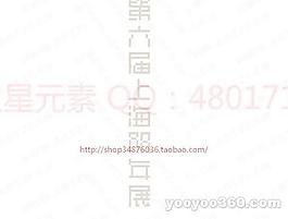 第六届上海册年展