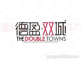 德盈-双城