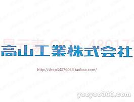 高山工业株式会社