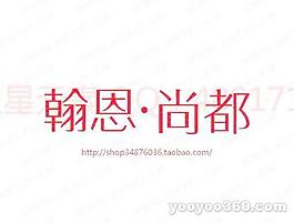 翰恩尚都