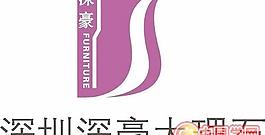 矢量深圳深毫大理石家具标志