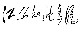 毛泽东题字图片