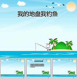 保卫钓鱼岛ppt模板