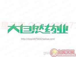 大自然药业