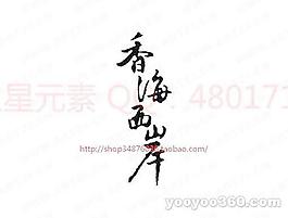 香海西岸