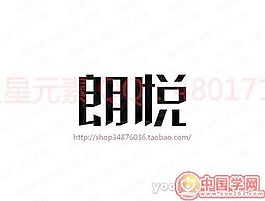 朗悦