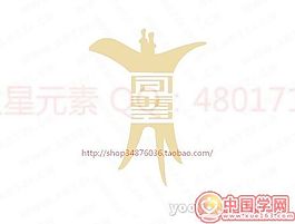同尊